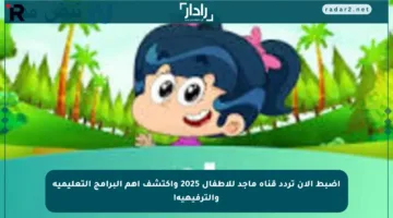 اضبط الآن تردد قناة ماجد للأطفال 2025 واكتشف أهم البرامج التعليمية والترفيهية!